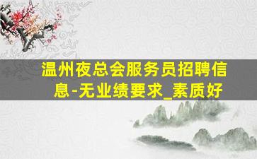 定西夜总会招聘